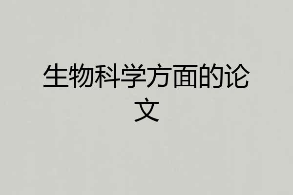生物科学方面的论文