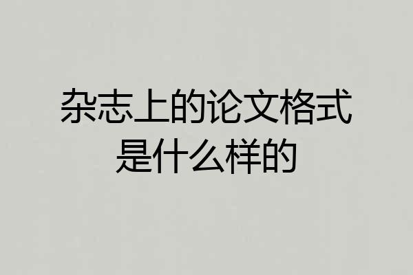 杂志上的论文格式是什么样的