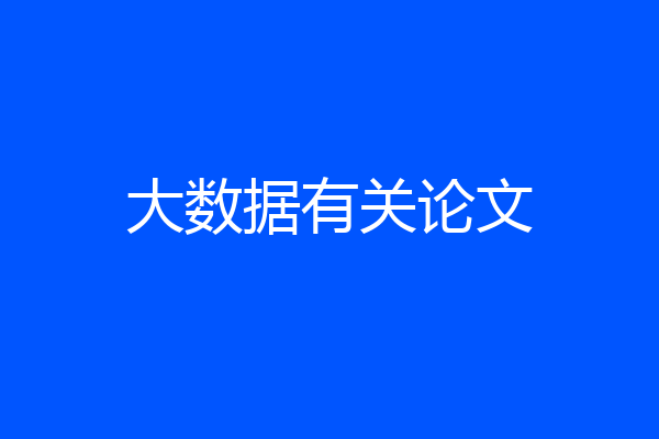 大数据有关论文