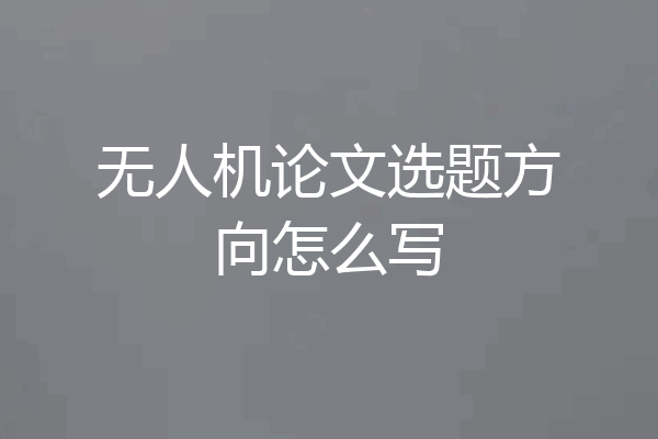 无人机论文选题方向怎么写