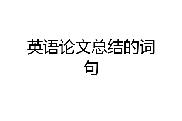 英语论文总结的词句