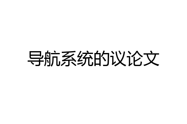 导航系统的议论文