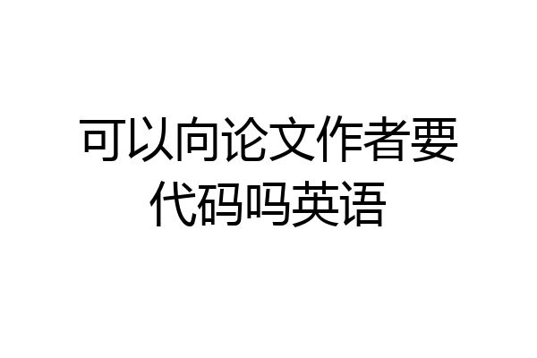 可以向论文作者要代码吗英语