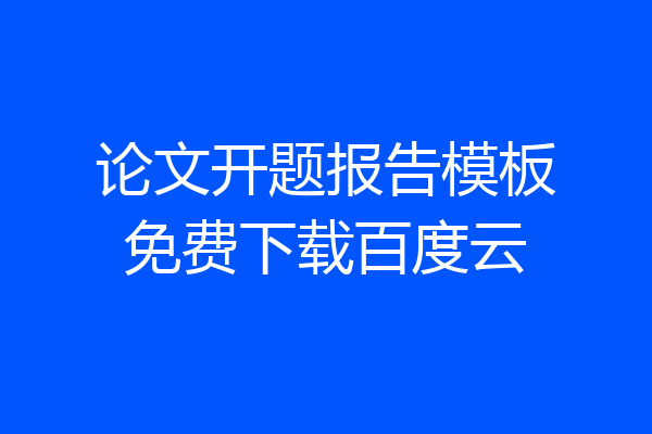 论文开题报告模板免费下载百度云
