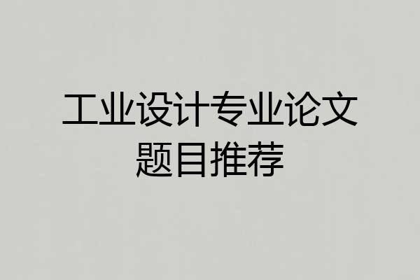 工业设计专业论文题目推荐
