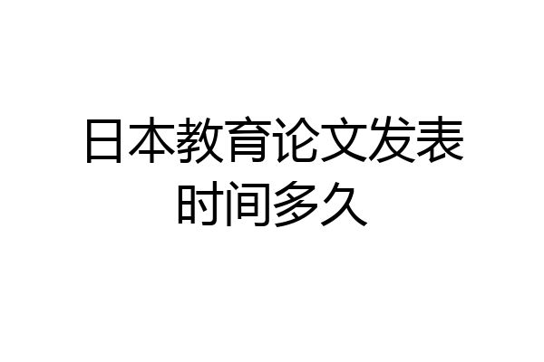 日本教育论文发表时间多久