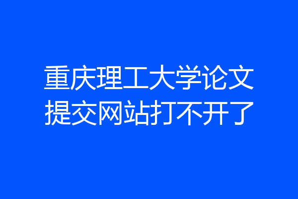 重庆理工大学论文提交网站打不开了