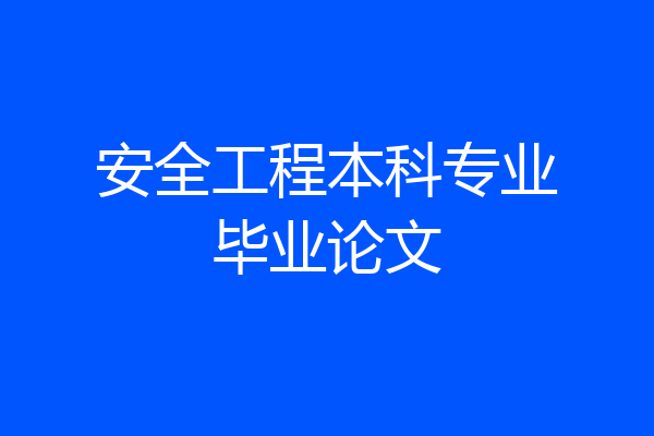 安全工程本科专业毕业论文