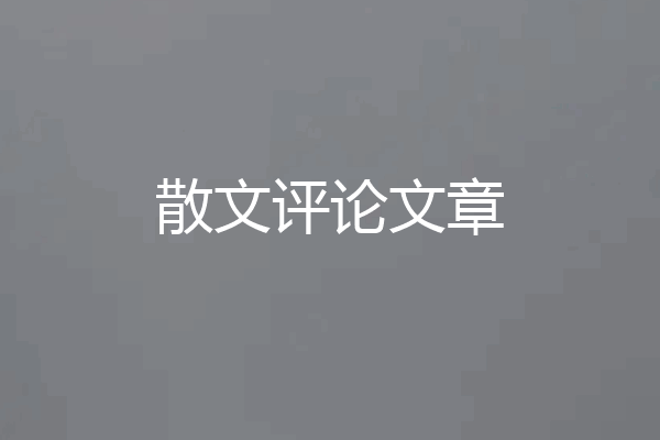散文评论文章