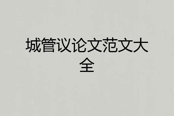 城管议论文范文大全