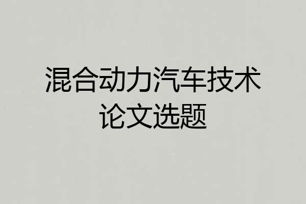 混合动力汽车技术论文选题