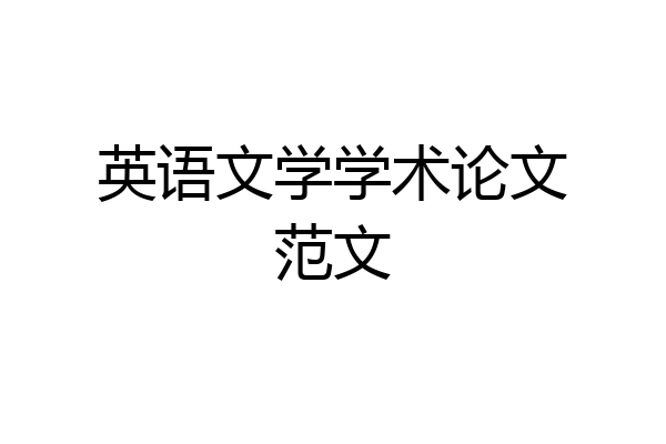 英语文学学术论文范文