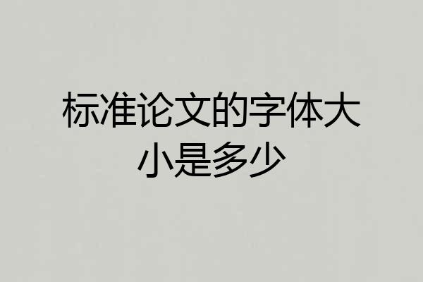 标准论文的字体大小是多少