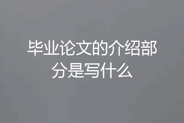 毕业论文的介绍部分是写什么