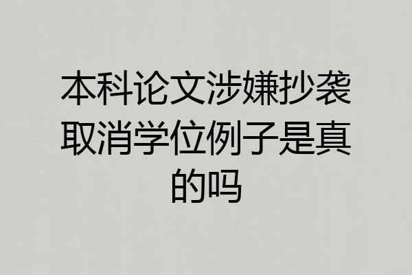 本科论文涉嫌抄袭取消学位例子是真的吗