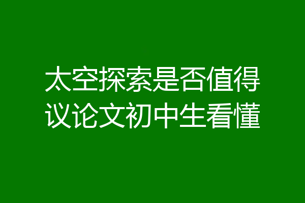 太空探索是否值得议论文初中生看懂