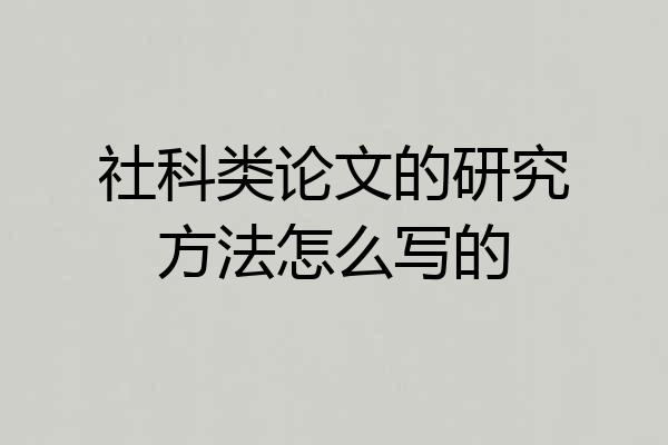 社科类论文的研究方法怎么写的