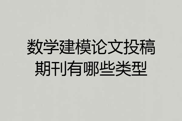 数学建模论文投稿期刊有哪些类型