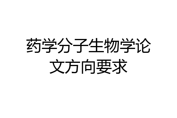 药学分子生物学论文方向要求
