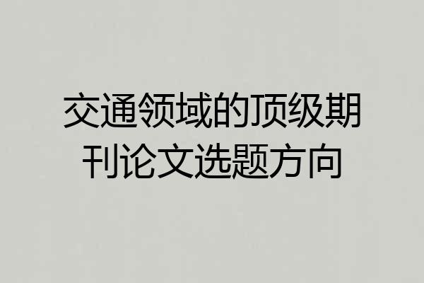 交通领域的顶级期刊论文选题方向