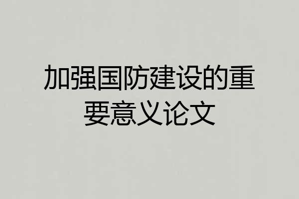 加强国防建设的重要意义论文