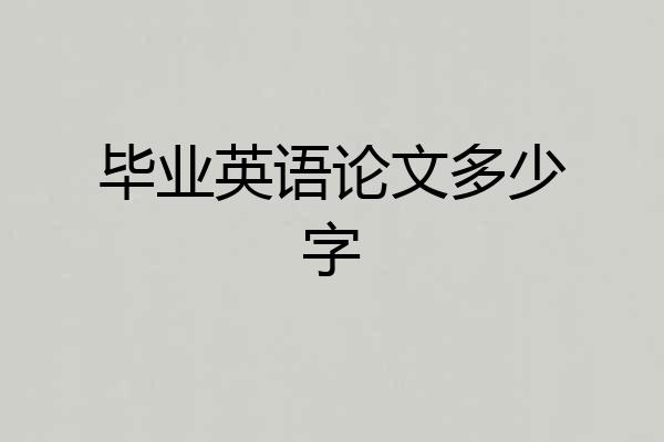 毕业英语论文多少字
