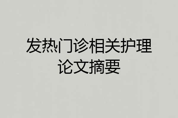 发热门诊相关护理论文摘要