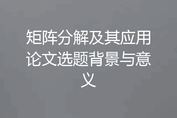 矩阵分解及其应用论文选题背景与意义