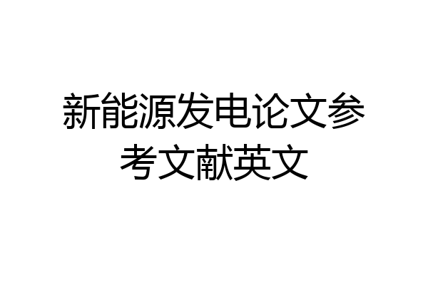 新能源发电论文参考文献英文