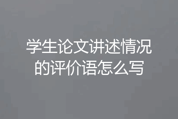学生论文讲述情况的评价语怎么写