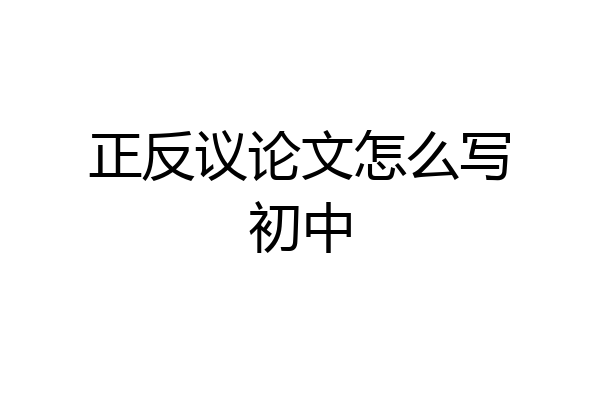 正反议论文怎么写初中