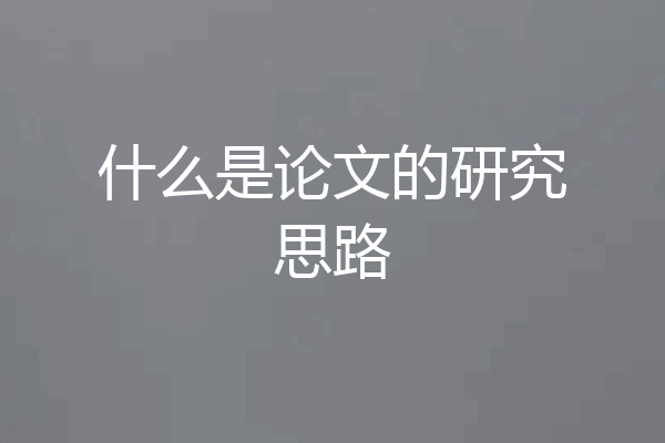 什么是论文的研究思路