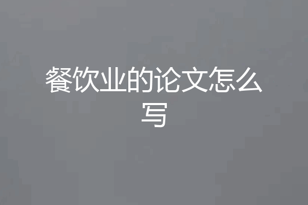 餐饮业的论文怎么写