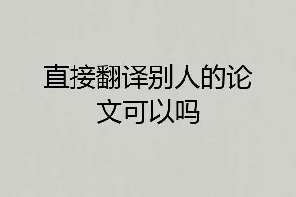 直接翻译别人的论文可以吗