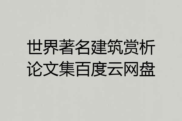 世界著名建筑赏析论文集百度云网盘