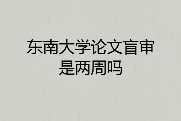 东南大学论文盲审是两周吗