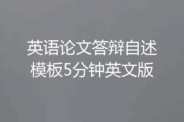 英语论文答辩自述模板5分钟英文版