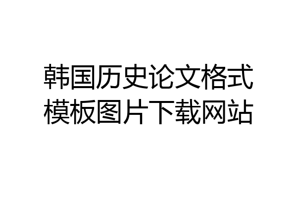 韩国历史论文格式模板图片下载网站