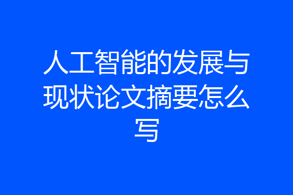 人工智能的发展与现状论文摘要怎么写