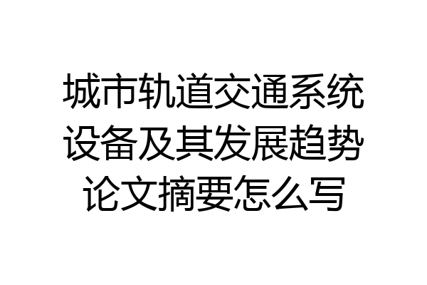 城市轨道交通系统设备及其发展趋势论文摘要怎么写