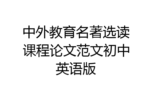 中外教育名著选读课程论文范文初中英语版