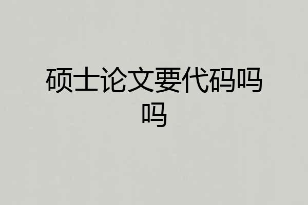 硕士论文要代码吗吗