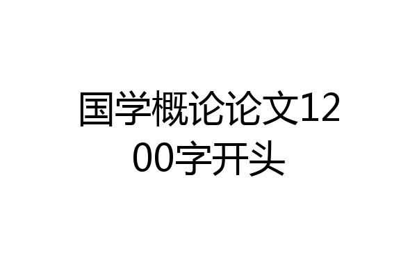 国学概论论文1200字开头