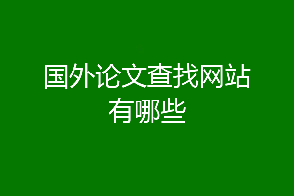 国外论文查找网站有哪些