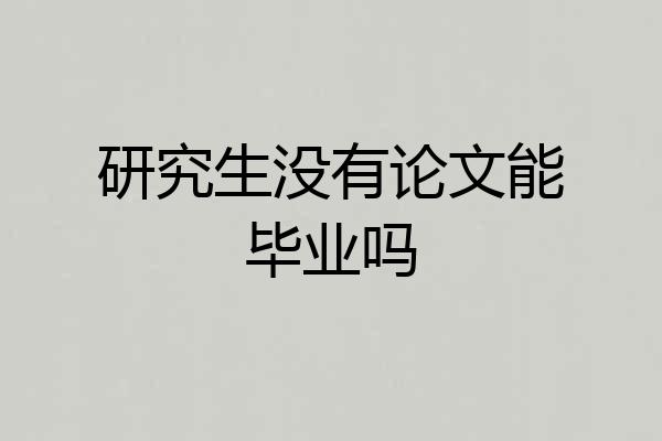 研究生没有论文能毕业吗