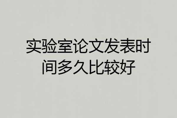 实验室论文发表时间多久比较好