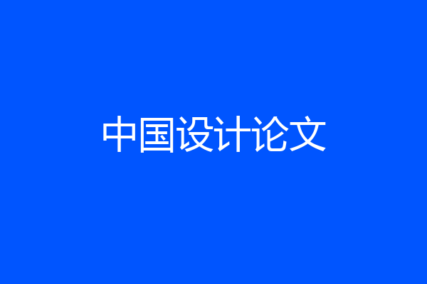 中国设计论文