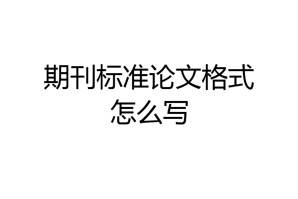 期刊标准论文格式怎么写