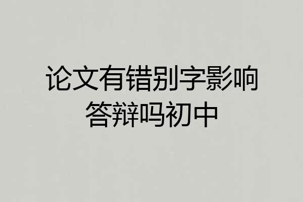 论文有错别字影响答辩吗初中
