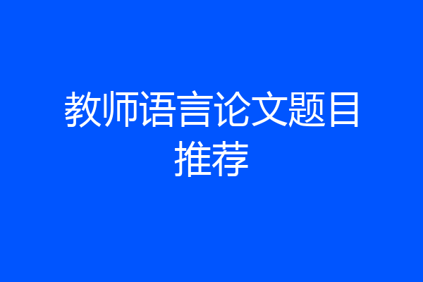 教师语言论文题目推荐